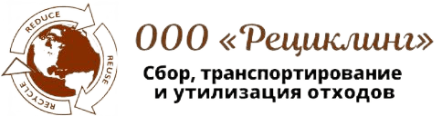 ООО «Рециклинг», Сбор, транспортирование и утилизация отходов